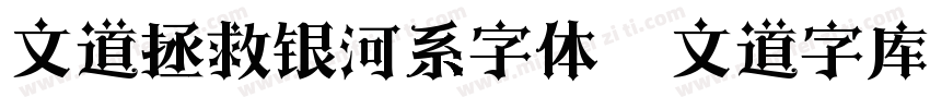 文道拯救银河系字体   文道字库字体转换